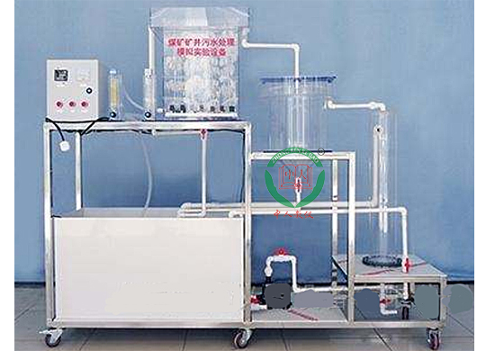 煤矿矿井污水处理模拟实验装置,生活污水处理实验台